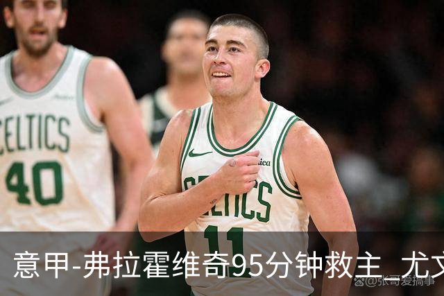 意甲-弗拉霍维奇95分钟救主 尤文1-1险平9人对手