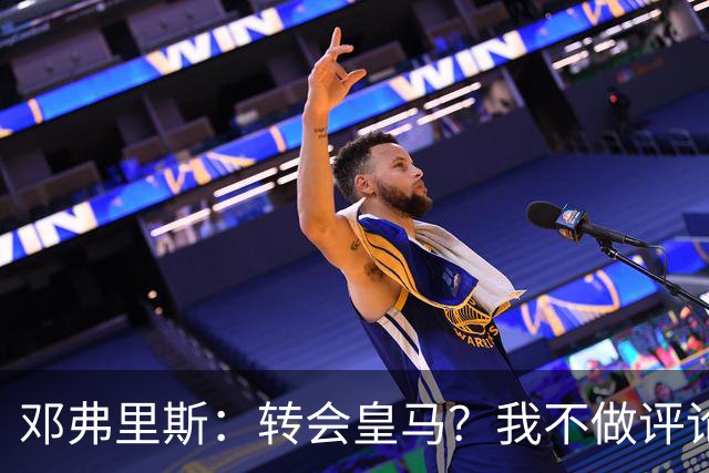 邓弗里斯：转会皇马？我不做评论；保持专注，荷兰也将是夺冠热门