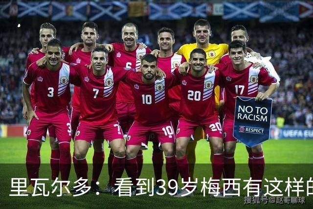 里瓦尔多：看到39岁梅西有这样的表现，热爱足球的人都会心生敬佩
